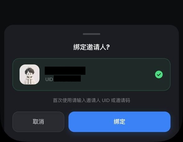 确认邀请人 UID 的绑定页面