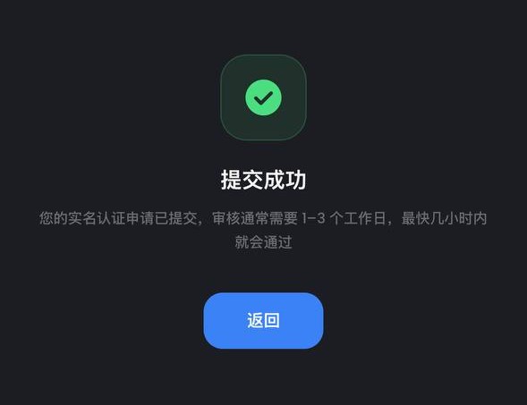提交实名认证的确认画面